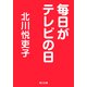 毎日がテレビの日（KADOKAWA） [電子書籍]