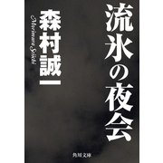 流氷の夜会（KADOKAWA） [電子書籍]