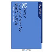 漢字って、もともと、そういう意味だったのか 漢字のルーツを探る（KADOKAWA） [電子書籍]