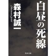 白昼の死線（KADOKAWA） [電子書籍]