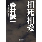 相死相愛（KADOKAWA） [電子書籍]