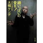 綿いっぱいの愛を！（KADOKAWA） [電子書籍]