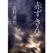 赤ずきん（KADOKAWA） [電子書籍]
