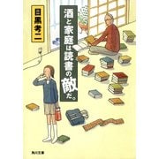酒と家庭は読書の敵だ。（KADOKAWA） [電子書籍]