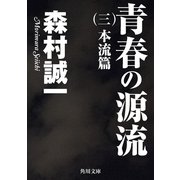 青春の源流 (三) 本流篇（KADOKAWA） [電子書籍]
