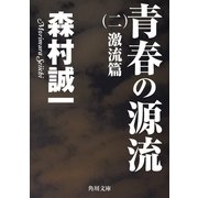 青春の源流 (二) 激流篇（KADOKAWA） [電子書籍]