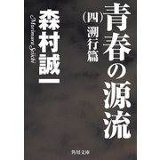 青春の源流 (四) 溯行篇（KADOKAWA） [電子書籍]