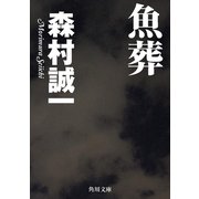 魚葬（KADOKAWA） [電子書籍]