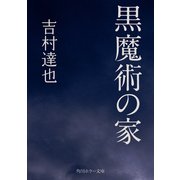 黒魔術の家（KADOKAWA） [電子書籍]