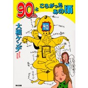 90くんところがったあの頃（KADOKAWA） [電子書籍]