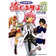 Dr.リアンが診てあげる(1)（KADOKAWA） [電子書籍]