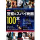 シネマニア100 本当におもしろい警察&スパイ映画100本（KADOKAWA） [電子書籍]