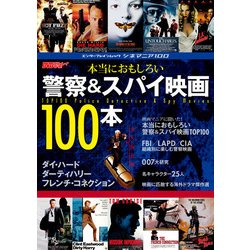 ヨドバシ Com シネマニア100 本当におもしろい警察 スパイ映画100本 Kadokawa 電子書籍 通販 全品無料配達