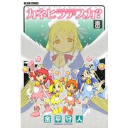 カネヒラデスカ？（KADOKAWA） [電子書籍]