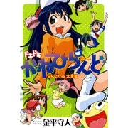 ドキドキかねひらんど なんだかくん大全集（KADOKAWA） [電子書籍]