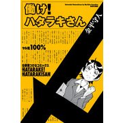働け！ ハタラキさん（KADOKAWA） [電子書籍]