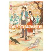 化け猫島幽霊分校の卒業式（KADOKAWA） [電子書籍]