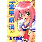 金平劇場（KADOKAWA） [電子書籍]