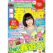東海春Walker2015（KADOKAWA） [電子書籍]