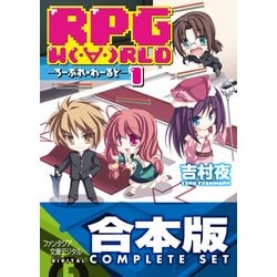 ヨドバシ Com 合本版 Rpg W Rld ろーぷれ わーるど 全15巻 Kadokawa 電子書籍 通販 全品無料配達