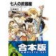 【合本版】七人の武器屋　全9巻（KADOKAWA） [電子書籍]