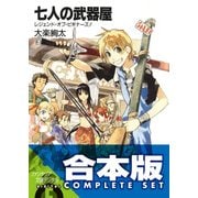 【合本版】七人の武器屋　全9巻（KADOKAWA） [電子書籍]