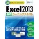 30レッスンでしっかりマスター Excel 2013 （基礎）ラーニングテキスト（技術評論社） [電子書籍]