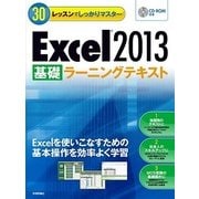 30レッスンでしっかりマスター Excel 2013 （基礎）ラーニングテキスト（技術評論社） [電子書籍]