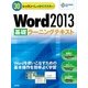30レッスンでしっかりマスター Word 2013 （基礎）ラーニングテキスト（技術評論社） [電子書籍]