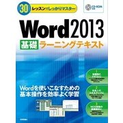 30レッスンでしっかりマスター Word 2013 （基礎）ラーニングテキスト（技術評論社） [電子書籍]