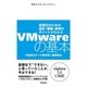 VMwareの基本 ～仮想化のための設計・構築・運用のポイントがわかる（技術評論社） [電子書籍]