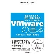 VMwareの基本 ～仮想化のための設計・構築・運用のポイントがわかる（技術評論社） [電子書籍]
