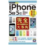 今すぐ使えるかんたんPLUS iPhone 5s/5c 完全大事典（技術評論社） [電子書籍]