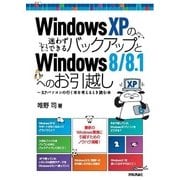 WindowsXPの迷わずできるバックアップとWindows8/8.1へのお引越し～XPパソコンの行く末を考えるとき読む本（技術評論社） [電子書籍]