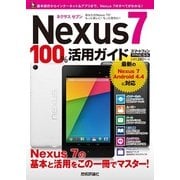 Nexus 7 100％活用ガイド（技術評論社） [電子書籍]