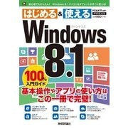 Windows 8.1 100％入門ガイド（技術評論社） [電子書籍]