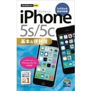 今すぐ使えるかんたんmini iPhone 5s/5c 基本&便利技 （SoftBank完全対応版）（技術評論社） [電子書籍]