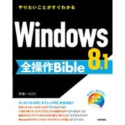 Windows8.1 全操作 Bible（技術評論社） [電子書籍]