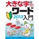 大きな字でわかりやすい ワード2013入門（技術評論社） [電子書籍]