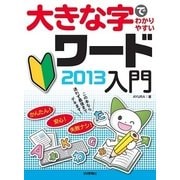 大きな字でわかりやすい ワード2013入門（技術評論社） [電子書籍]