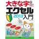 大きな字でわかりやすい エクセル2013入門（技術評論社） [電子書籍]