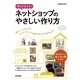 夢をかなえる！ ネットショップのやさしい作り方（技術評論社） [電子書籍]