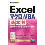 今すぐ使えるかんたんmini Excelマクロ&VBA基本技（Excel 2013/2010/2007/2003対応）（技術評論社） [電子書籍]
