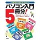 パソコン入門5冊分！ ＜Windows 8.1+インターネット+メール+Word 2013+Excel 2013＞（技術評論社） [電子書籍]