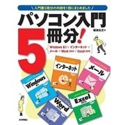 パソコン入門5冊分！ ＜Windows 8.1+インターネット+メール+Word 2013+Excel 2013＞（技術評論社） [電子書籍]