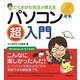 たくさがわ先生が教える パソコン超入門 （Windows 8/8.1 対応版）（技術評論社） [電子書籍]