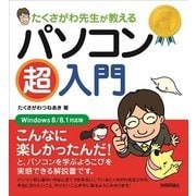 たくさがわ先生が教える パソコン超入門 （Windows 8/8.1 対応版）（技術評論社） [電子書籍]