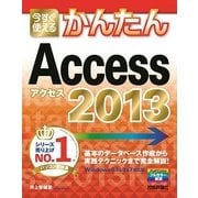 今すぐ使えるかんたん Access 2013（技術評論社） [電子書籍]
