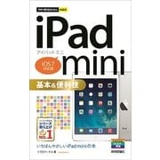 今すぐ使えるかんたんmini iPad mini基本&便利技（iOS 7対応版）（技術評論社） [電子書籍]