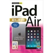 今すぐ使えるかんたんmini iPad Air基本&便利技（iOS 7対応版）（技術評論社） [電子書籍]